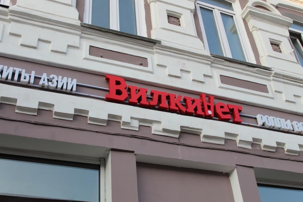 Вилкинет во владимире - блог Санатории Кавказа