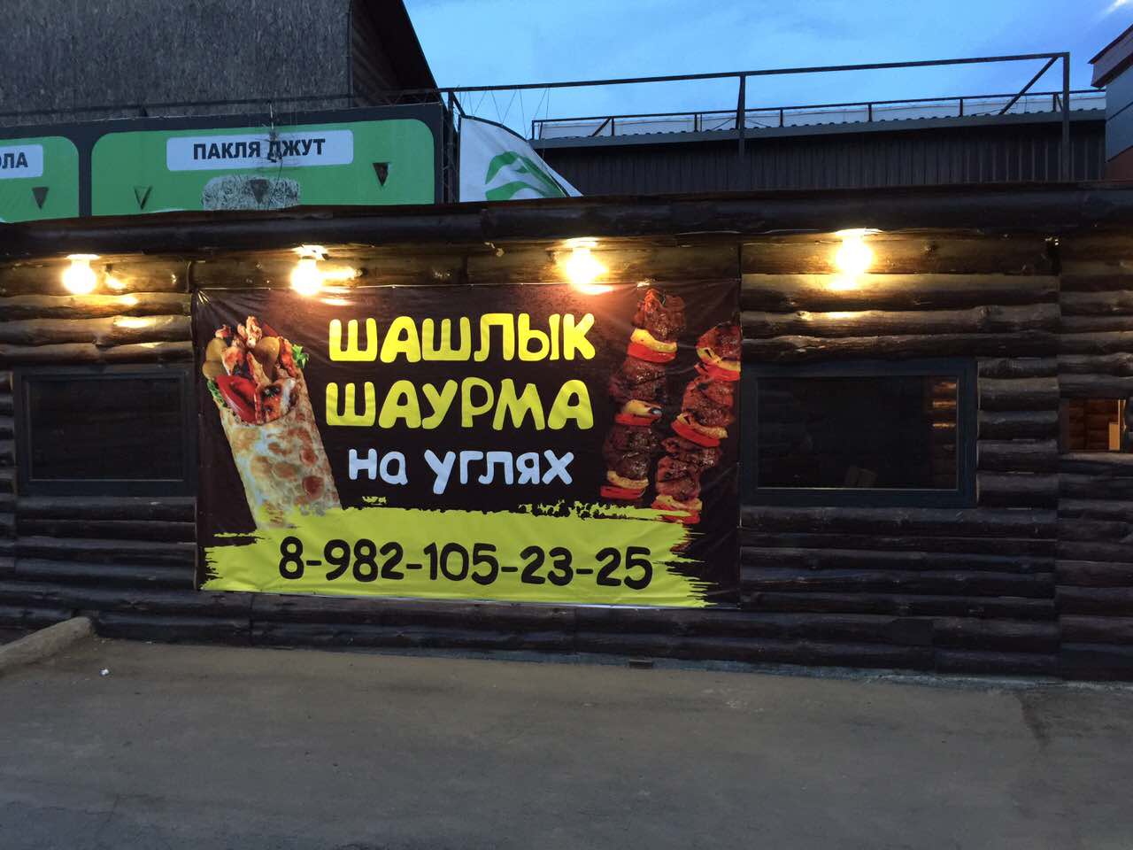 шашлычная на янтаре в копейске. шаурма шашлычный рай. шашлык на пятилетке копейск. шашлычная копейск. шашлычный дворик копейск.