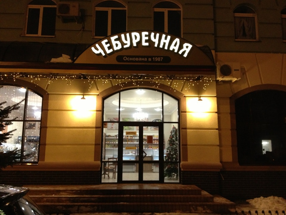 Cheburechnaya image