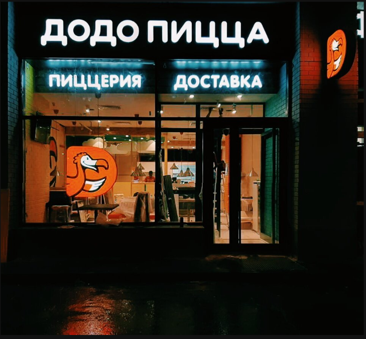 Додо Пицца, сеть пиццерий, app.dodopizza.ru - Фестивальная улица, 2а, 1 этаж, ра